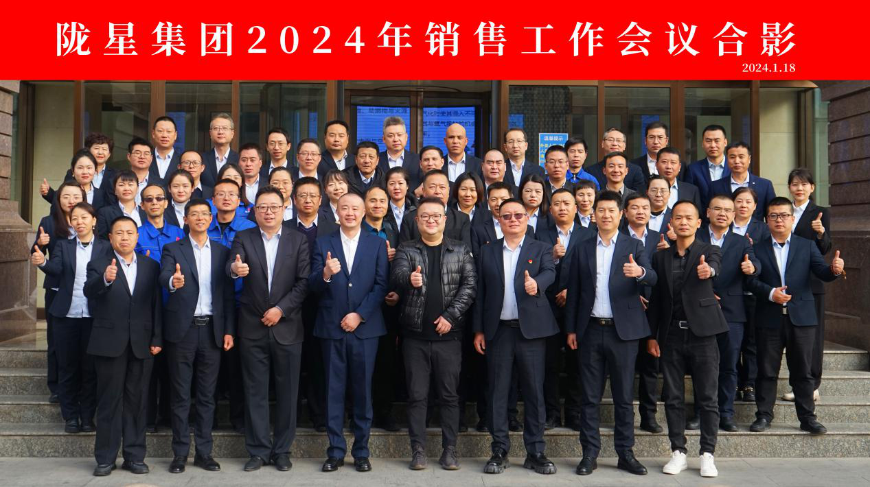 向未來，再出發(fā)——隴星集團2024年銷售工作會議 順利召開！